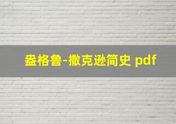 盎格鲁-撒克逊简史 pdf